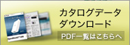 カタログダウンロード
