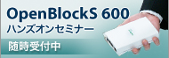 OpenBlockS 600ハンズオンセミナー