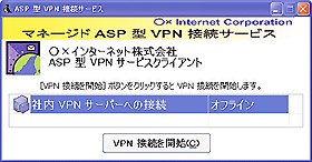 通信サービス専用 VPN クライアント