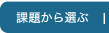 課題から選ぶ