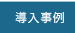 導入事例