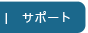 サポート