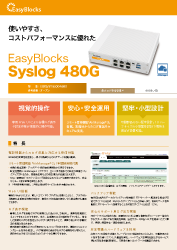 EasyBlockS Syslog 480Gリーフレット