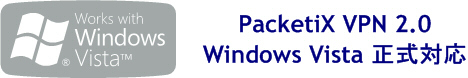 PacketiX VPN 2.0 Windows Vista 正式対応