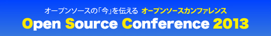 オープンソースカンファレンス 2012