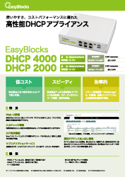 EasyBlocks DHCP 4000/2000リーフレット