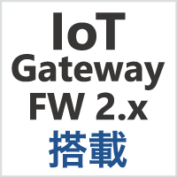 IoT Gateway Firmware 2.x搭載